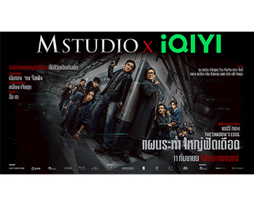 M STUDIO จับมือ iQIYI ส่งหนังไทย–จีน บุกตลาดโลก ประเดิมความมันส์ “The Shadow’s Edge แผนระห่ำ ใหญ่ฟัดเดือด” นำแสดงโดยเฉินหลง เข้าฉายไทย 11 กันยายนนี้!